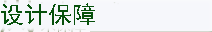 明铂装修保障