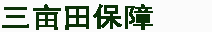三亩田保障