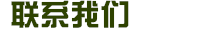 联系三亩田