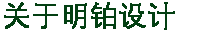 关于三亩田设计